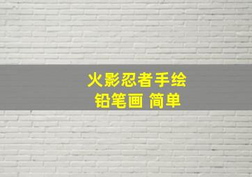 火影忍者手绘 铅笔画 简单